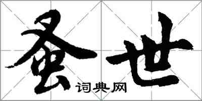 胡问遂蚤世行书怎么写