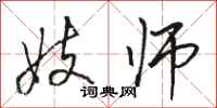 骆恒光妓师行书怎么写