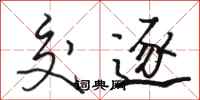 骆恒光交逐行书怎么写