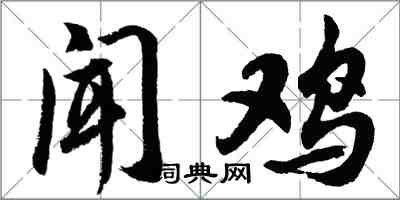 胡问遂闻鸡行书怎么写