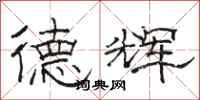 骆恒光德辉隶书怎么写