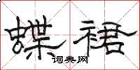 骆恒光蝶裙隶书怎么写