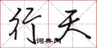 骆恒光行天行书怎么写