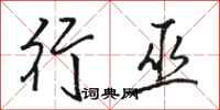 骆恒光行巫行书怎么写