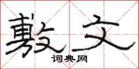 骆恒光敷文隶书怎么写