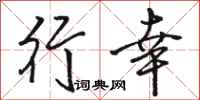 骆恒光行幸行书怎么写