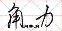 骆恒光角力行书怎么写