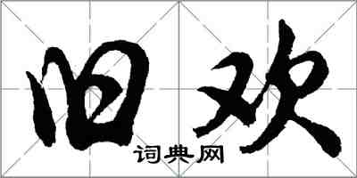 胡问遂旧欢行书怎么写