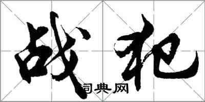 胡问遂战犯行书怎么写