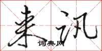 骆恒光来讯行书怎么写