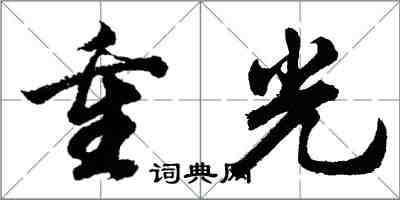 胡问遂重光行书怎么写