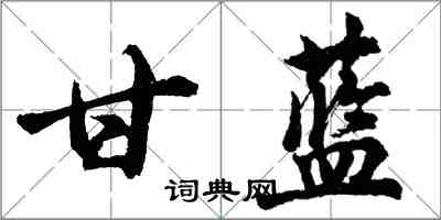 胡问遂甘蓝行书怎么写