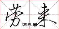 骆恒光劳来行书怎么写