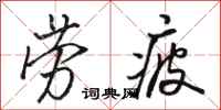 骆恒光劳疲行书怎么写