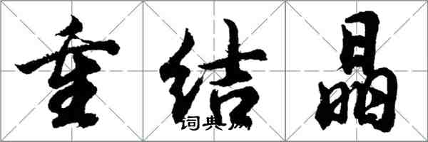 胡问遂重结晶行书怎么写