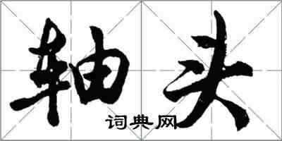 胡问遂轴头行书怎么写