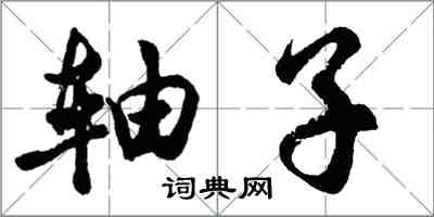 胡问遂轴子行书怎么写