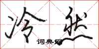 骆恒光冷然行书怎么写