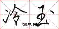 骆恒光冷玉行书怎么写