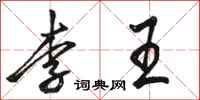 骆恒光李王行书怎么写