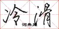 骆恒光冷滑行书怎么写