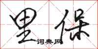 骆恒光里保行书怎么写