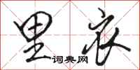 骆恒光里衣行书怎么写