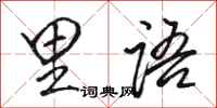 骆恒光里语行书怎么写