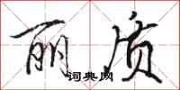 骆恒光丽质行书怎么写
