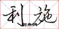 骆恒光利施行书怎么写