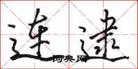 骆恒光连逮行书怎么写