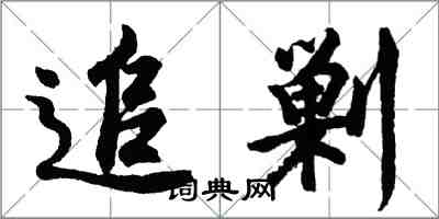 胡问遂追剿行书怎么写