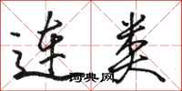 骆恒光连类行书怎么写