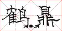 骆恒光鹤鼎隶书怎么写