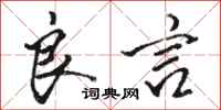 骆恒光良言行书怎么写