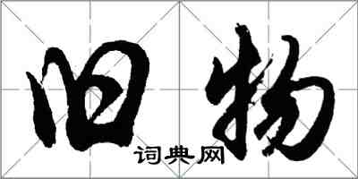 胡问遂旧物行书怎么写