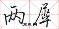 骆恒光两犀行书怎么写
