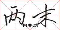 骆恒光两末行书怎么写