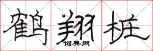 骆恒光鹤翔桩隶书怎么写
