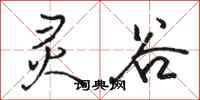 骆恒光灵谷行书怎么写