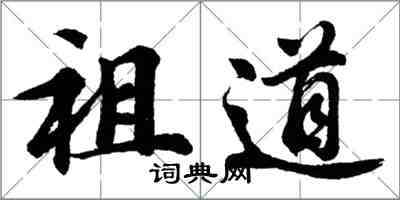 胡问遂祖道行书怎么写