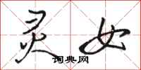 骆恒光灵女行书怎么写