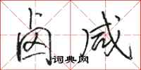 骆恒光卤咸行书怎么写