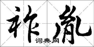 胡问遂祚胤行书怎么写