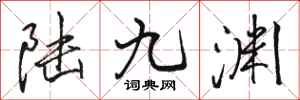 骆恒光陆九渊行书怎么写