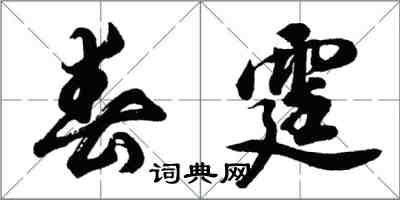 胡问遂春霆行书怎么写