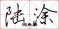 骆恒光陆涂行书怎么写