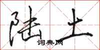 骆恒光陆土行书怎么写