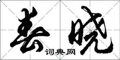 胡问遂春晓行书怎么写