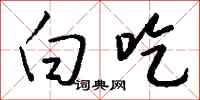 钱沛云白吃行书怎么写